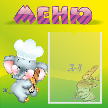 Стенд "Меню" 0.46x0.46 - «globural.ru» - Междуреченск