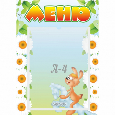 Стенд "Меню" 0.3x0.42 - «globural.ru» - Междуреченск