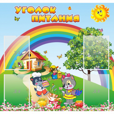 Стенд "Уголок питания" - «globural.ru» - Междуреченск