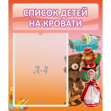Стенд "Список детей на кровати" №4 - «globural.ru» - Междуреченск