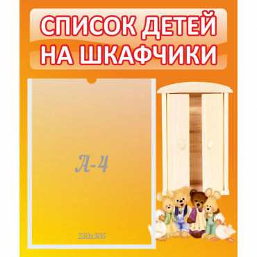 Стенд "Список детей на шкафчики" №8 - «globural.ru» - Междуреченск