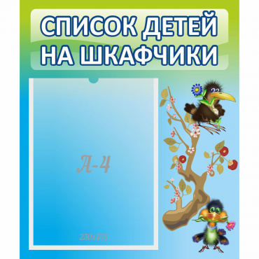 Стенд "Список детей на шкафчики" №9 - «globural.ru» - Междуреченск
