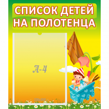 Стенд "Список на полотенца" 0.39x0.46 - «globural.ru» - Междуреченск