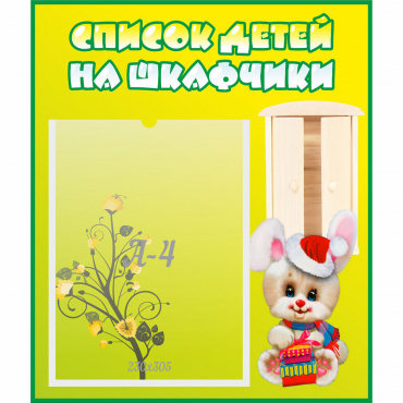 Стенд "Список детей на шкафчики" №11 - «globural.ru» - Междуреченск