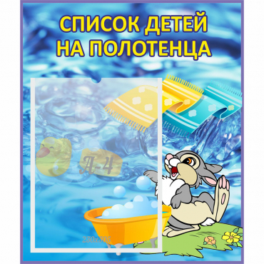Стенд "Список детей на полотенца" №1 - «globural.ru» - Междуреченск
