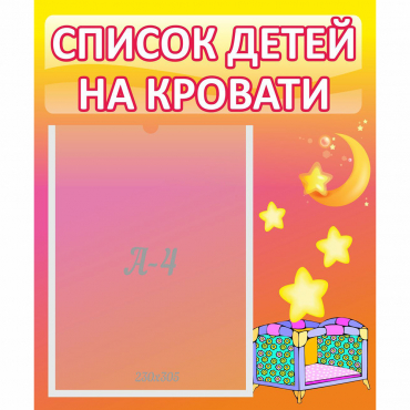 Стенд "Список детей на кровати" №8 - «globural.ru» - Междуреченск