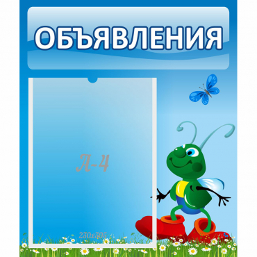 Стенд "Объявления" №15 - «globural.ru» - Междуреченск