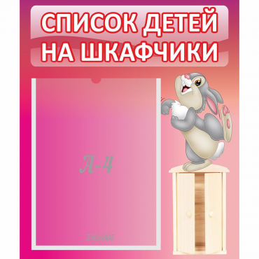 Стенд "Список на шкафчики" - «globural.ru» - Междуреченск