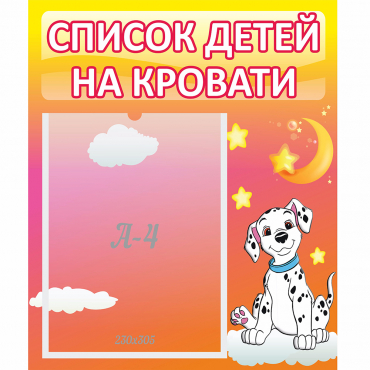 Стенд "Список детей на кровати" №7 - «globural.ru» - Междуреченск