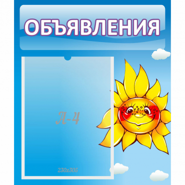 Стенд "Объявления" №16 - «globural.ru» - Междуреченск