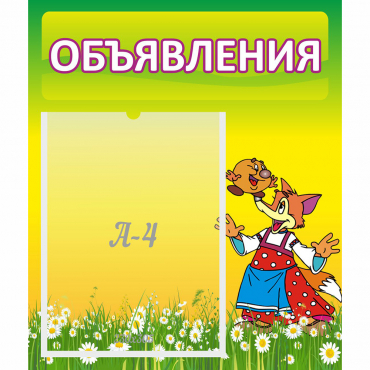 Стенд "Объявления" 0.39x0.46 - «globural.ru» - Междуреченск