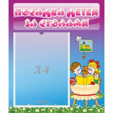 Стенд "Посадка детей за столами" №6 - «globural.ru» - Междуреченск