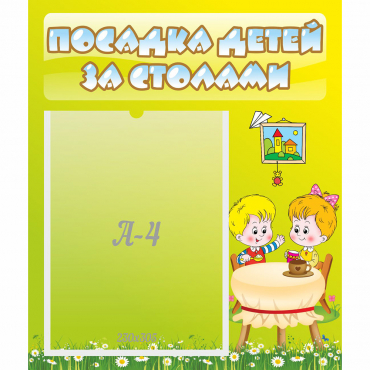 Стенд "Посадка детей за столами" №7 - «globural.ru» - Междуреченск