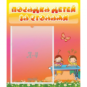 Стенд "Посадка детей за столами" №8 - «globural.ru» - Междуреченск