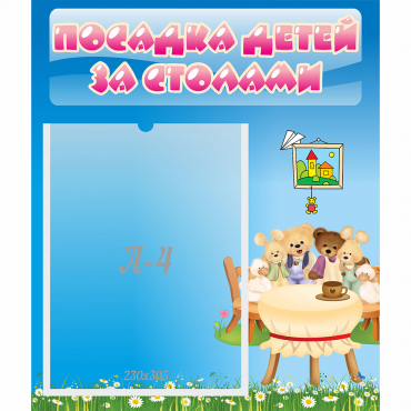 Стенд "Посадка детей за столами" №9 - «globural.ru» - Междуреченск