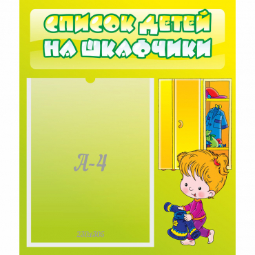 Стенд "Список детей на шкафчики" №5 - «globural.ru» - Междуреченск