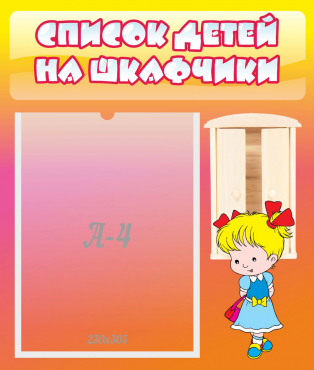 Стенд "Список детей на шкафчики" №6 - «globural.ru» - Междуреченск