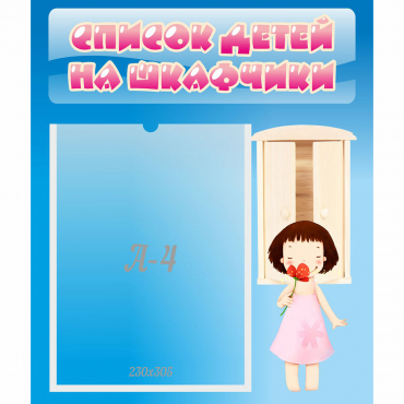 Стенд "Список детей на шкафчики" №7 - «globural.ru» - Междуреченск