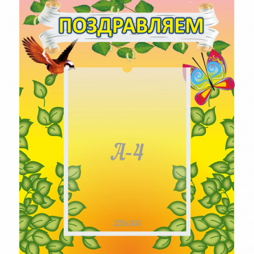 Стенд "Поздравляем!" №7 - «globural.ru» - Междуреченск