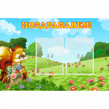 Стенд "Поздравляем!" 0.9x0.6 - «globural.ru» - Междуреченск