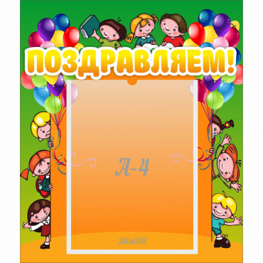 Стенд "Поздравляем!" №1 - «globural.ru» - Междуреченск