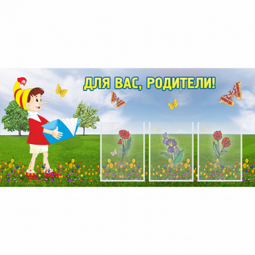 Стенд "Для вас родители!" №16 - «globural.ru» - Междуреченск