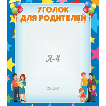 Стенд "Уголок для родителей" - «globural.ru» - Междуреченск
