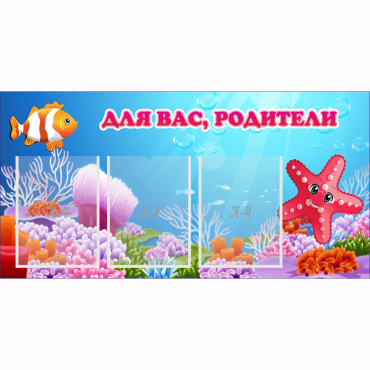 Стенд "Для вас родители!" с 3 карманами - «globural.ru» - Междуреченск