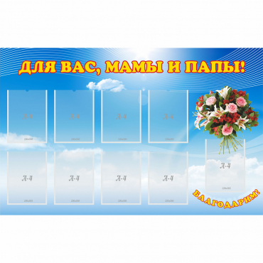 Стенд "Для вас мамы и папы!" - «globural.ru» - Междуреченск