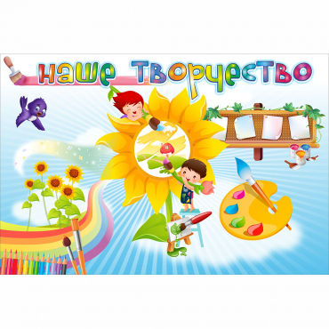 "Наше творчество" магнитный стенд 0.9х0.6 - «globural.ru» - Междуреченск