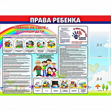 Стенд "Права ребенка"  с 2 карманами - «globural.ru» - Междуреченск