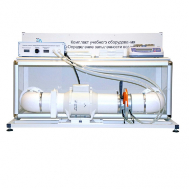 Учебный стенд «Изучение качества воздуха» - «globural.ru» - Междуреченск