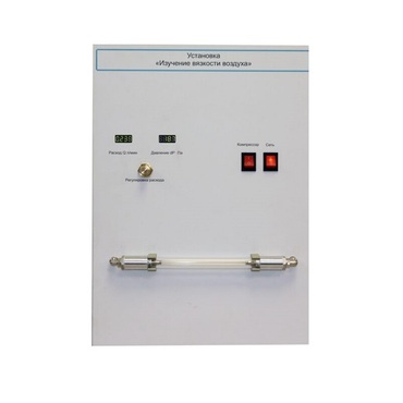 Установка "Изучение вязкости воздуха" - «globural.ru» - Междуреченск