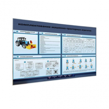 Электрифицированный светодинамический стенд «Комплектование машинно-тракторных агрегатов» - «globural.ru» - Междуреченск