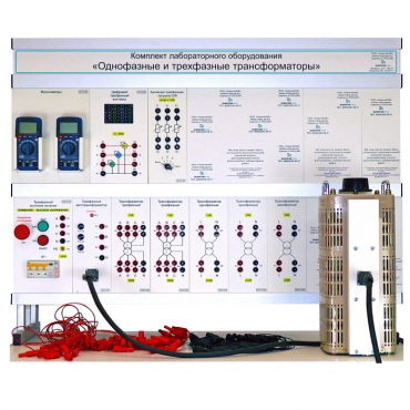 Комплект лабораторного оборудования «Однофазные и трехфазные трансформаторы» - «globural.ru» - Междуреченск