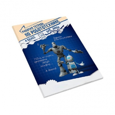 Рабочая тетрадь по робототехнике для школ (4 класс) - «globural.ru» - Междуреченск