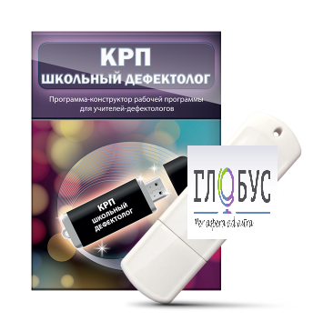 Конструктор рабочей программы "Школьный дефектолог" на USB-носителе - «globural.ru» - Междуреченск