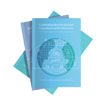 Методические указания "Соревновательная подводная робототехника" - «globural.ru» - Междуреченск