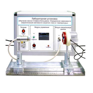 Учебный лабораторный стенд «Изучение закона Стефана-Больцмана. Определение зависимости энергетической светимости нагретого тела от температуры» - «globural.ru» - Междуреченск