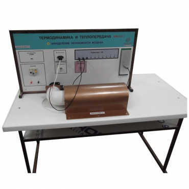 Стенд "Определение теплоемкости воздуха" - «globural.ru» - Междуреченск