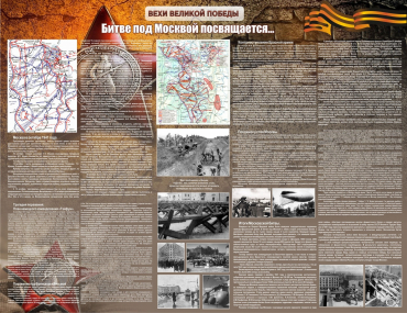Стенд "Битве под Москвой посвящается" 2.6x2 - «globural.ru» - Междуреченск