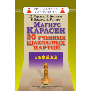 Барлов Д., Берналь Л., Васкес Р., Ромеро А. "Магнус Карлсен. 30 учебных шахматных партий"  - «globural.ru» - Междуреченск