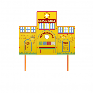 Учебно-игровой макет "Больница" стационарный - «globural.ru» - Междуреченск