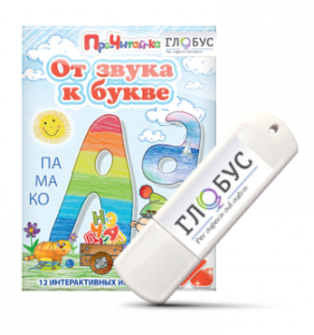 Интерактивные игры для начального этапа обучения чтению "От звука к букве" на USB-носителе - «globural.ru» - Междуреченск