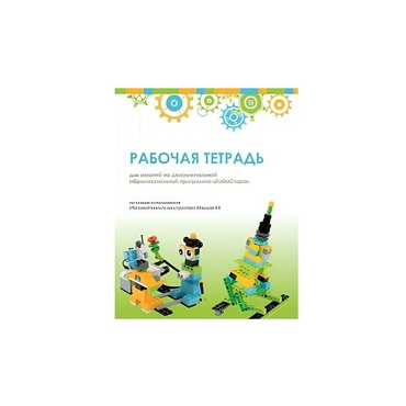 Рабочая тетрадь Образовательная робототехника с Лёвушка 2.0  для ученика - «globural.ru» - Междуреченск