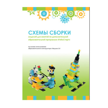 Образовательная робототехника с Лёвушка 2.0 конспекты занятий и схемы сборки - «globural.ru» - Междуреченск