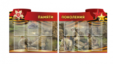 Комплект из 2-х резных стендов "Памяти поколения" - «globural.ru» - Междуреченск