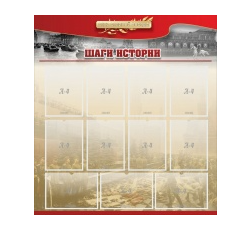 Стенд "Шаги истории" 1,1x1,2 - «globural.ru» - Междуреченск