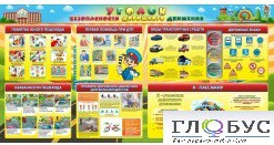 Стенд "Уголок безопасности дорожного движения" (вариант 5) - «globural.ru» - Междуреченск