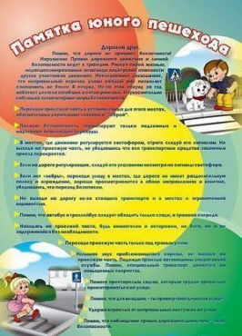 Стенд "Памятка юного пешехода" - «globural.ru» - Междуреченск